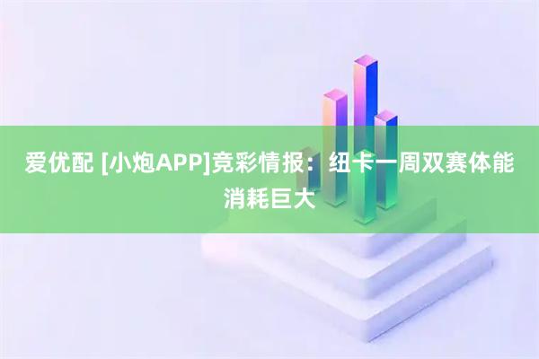 爱优配 [小炮APP]竞彩情报：纽卡一周双赛体能消耗巨大